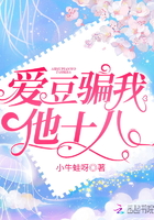 愛豆騙我他十八在線閱讀