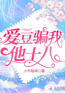 愛豆騙我他十八