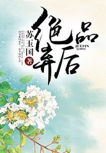 絕品棄后