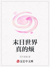 末日世界真的煩