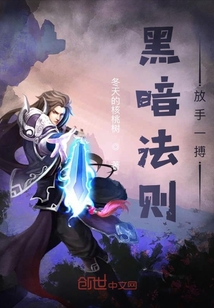 黑暗法則，放手一搏