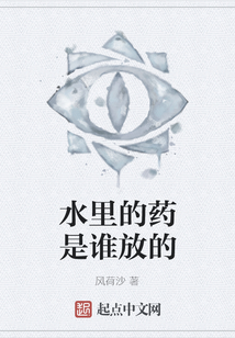 水里的藥是誰放的
