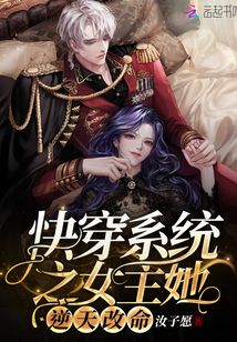 快穿系統(tǒng)之女主她逆天改命