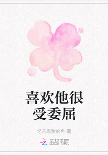 喜歡他很受委屈