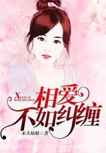 相愛不如糾纏