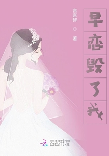 戀愛毀了我