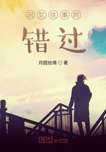 回憶往事的錯過