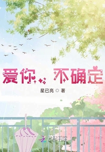 愛你，不確定