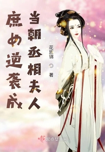 庶女逆襲成當朝丞相夫人