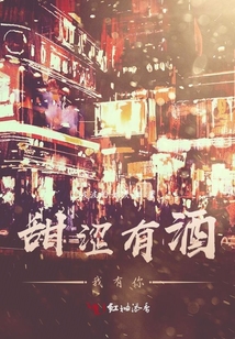 甜澀有酒，我有你