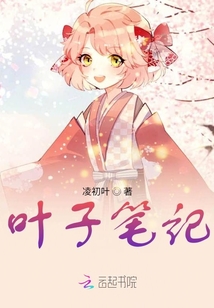 葉子筆記