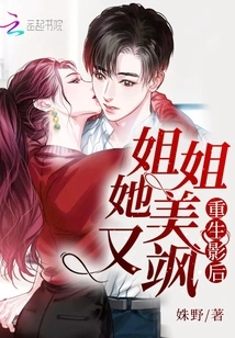 Reborn Actress: Sister, She is Beautiful and Sassy