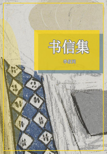 書(shū)信集