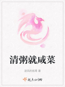 清粥就咸菜