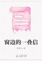 窗邊的一疊信在線閱讀