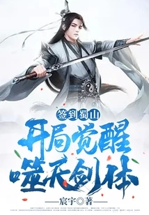 Signing in Shushan: Awakening the Sky-eating Sword Body at the Beginning