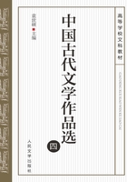 中国古代文学作品选（四）