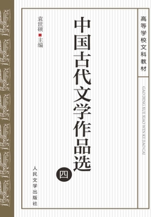 中國古代文學(xué)作品選（四）