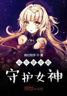 從斗羅開始守護女神