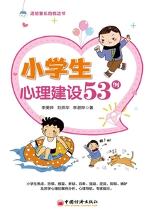 小學生心理建設53例