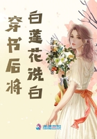 穿書后將白蓮花洗白在線閱讀