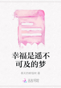 幸福是遙不可及的夢