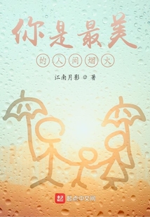 你是最美的人間煙火