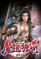 魔道獨行在線閱讀