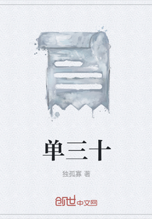 單三十