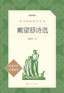 戴望舒诗选