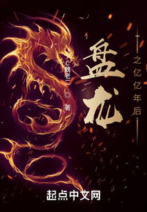 盤龍之億億年后