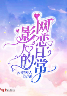 影后的網(wǎng)戀日常