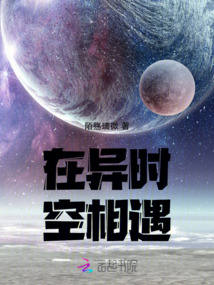 在異時空相遇
