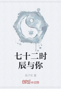 七十二時辰與你