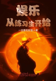 娛樂從練習(xí)生開始