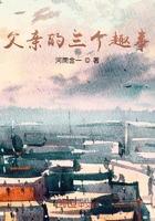 父親的三個(gè)趣事在線閱讀