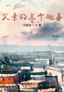 父親的三個趣事