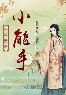 平平無奇小能手