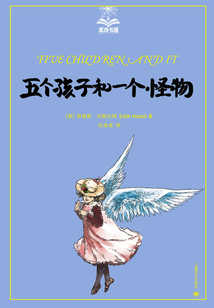 五個孩子和一個怪物（夏洛書屋·美繪版）
