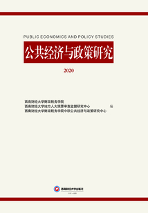 公共經濟與政策研究.2020