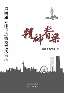 精神脊梁：第四屆天津市道德模范風(fēng)采錄