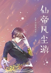仙帝凡塵游