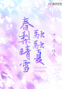 春梨晴雪融融夏