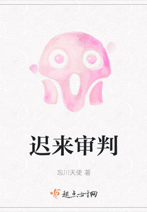 遲來審判