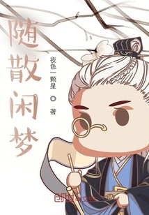 隨散閑夢