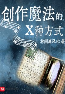 創(chuàng)作魔法的X種方式
