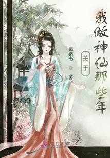 關于我做神仙那些年