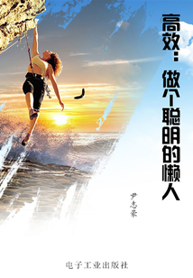 高效:做個聰明的懶人