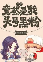 CP竟然是我頭號黑粉在線閱讀