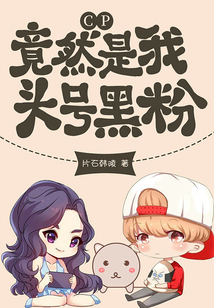 CP竟然是我頭號黑粉